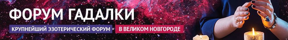 Хорошие гадалки, экстрасенсы, привороты, обряды, маги в Великом Новгороде